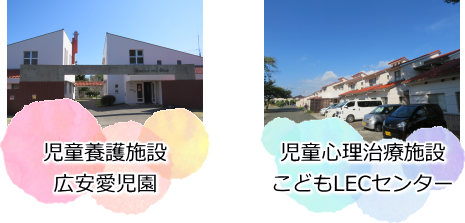 広安愛児園・こどもLECセンター2施設協働展開図