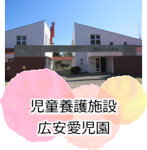 広安愛児園