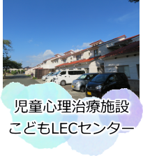 こどもＬＥＣセンター